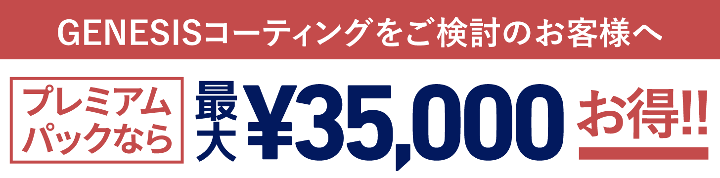 プレミアムパックならGENESISコーティングが最大¥35,000円お得