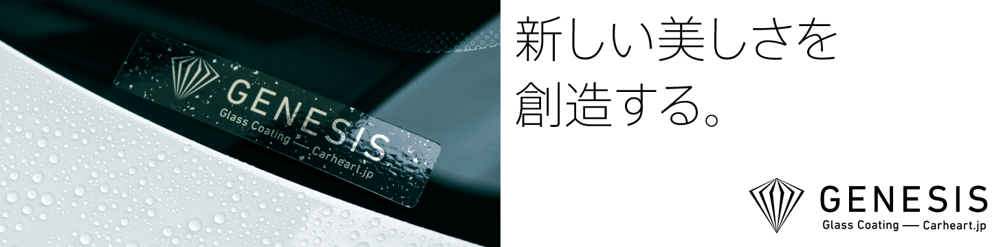 genesisガラスコーティング