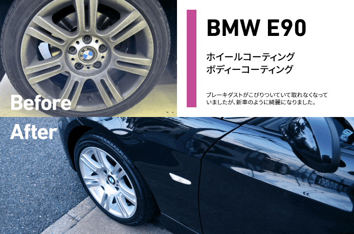 BMW E90にホイールコーティングを施工した時のBefore,After