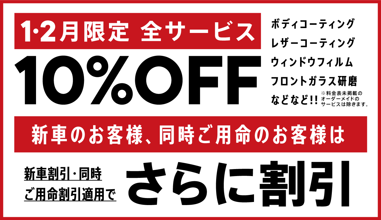 2018年1・2月限定全サービス 10%OFF