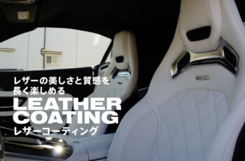 レザーの美しさと質感を、長く楽しむ leather coating レザーコーティング