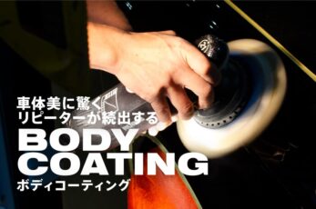 車体美に驚くリピーターが続出するボディコーティング
