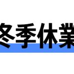 冬季休業