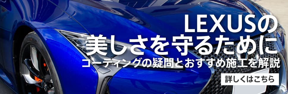 LEXUSのコーティングQ&Aとおすすめの施工内容