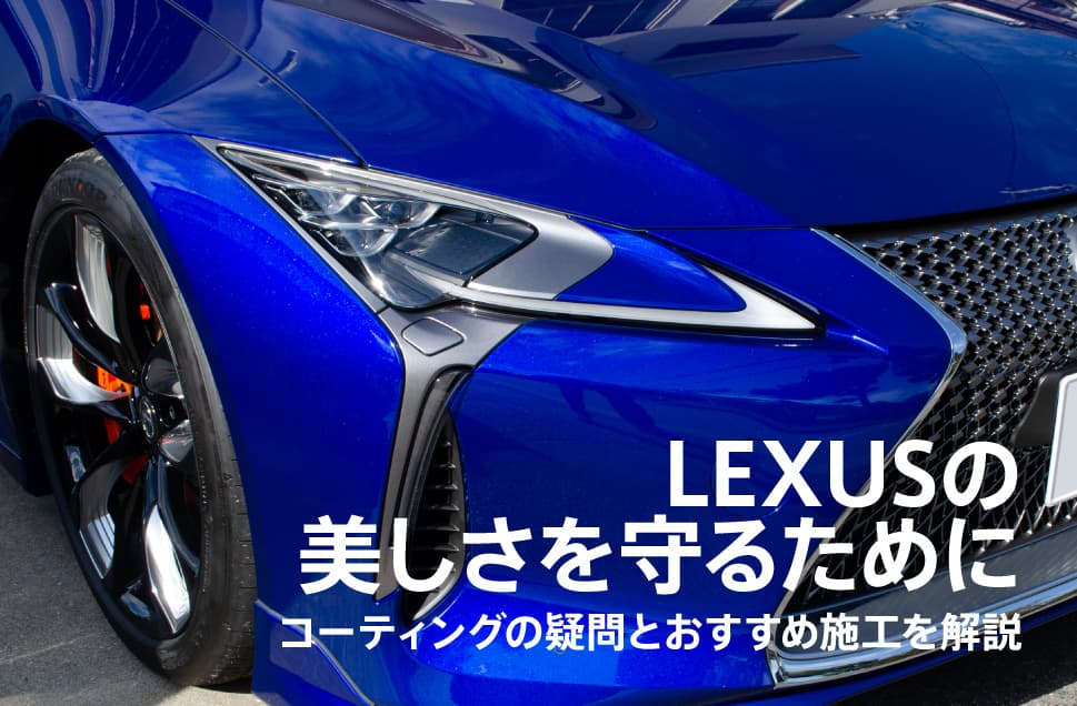 LEXUSの美しさを守る コーティングQ&A おすすめの施工内容