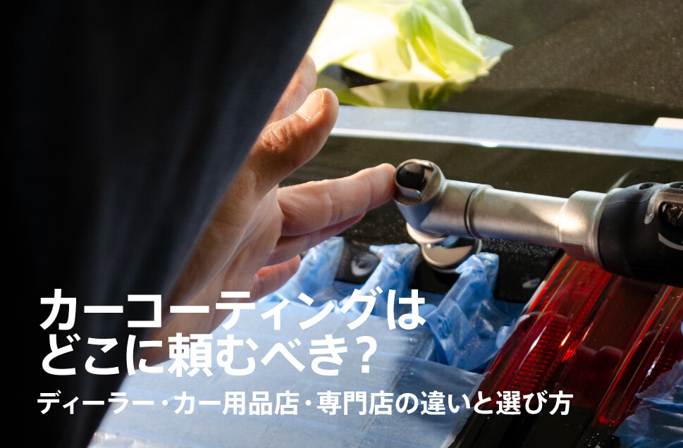 カーハートのコーティングサービス: ディーラーと専門店を超える理由