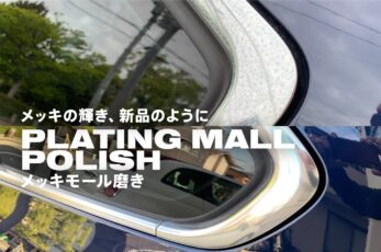 メッキの輝き、新品のように メッキモール磨き