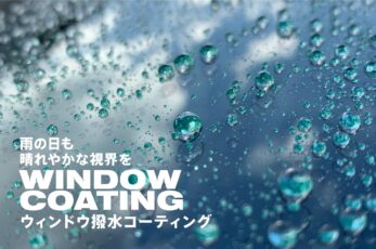雨の日も晴れやかな視界を ウィンドウ撥水コーティング