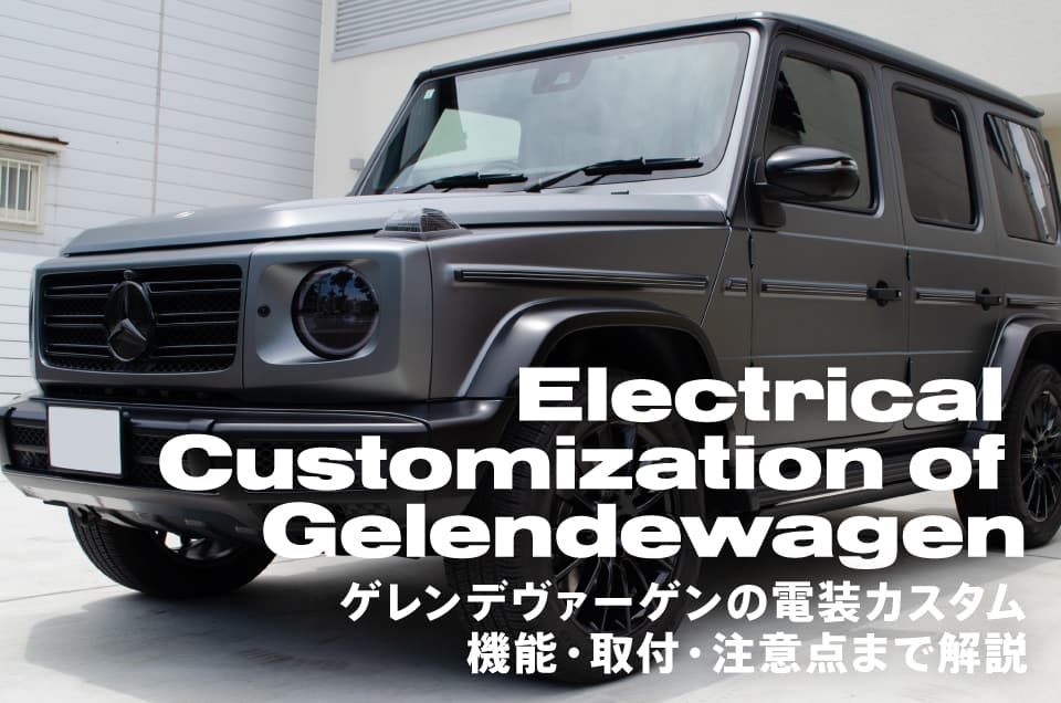 ゲレンデヴァーゲンの電動サイドステップ＆電装カスタム | 機能・取付・注意点まで解説