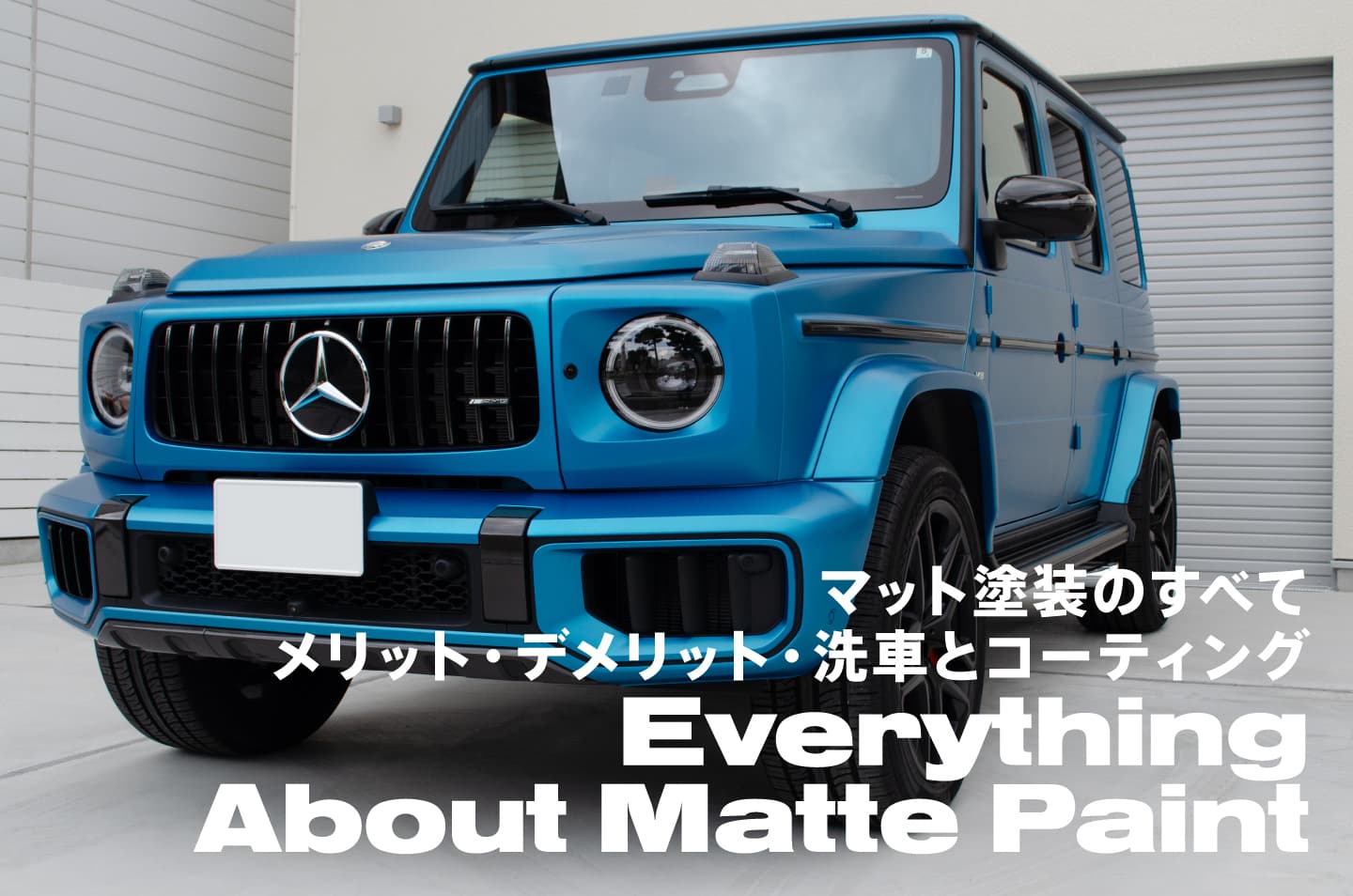 マット塗装のすべて｜メリット・デメリット・洗車とコーティング